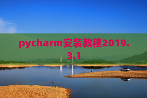 pycharm安装教程2019.3.1