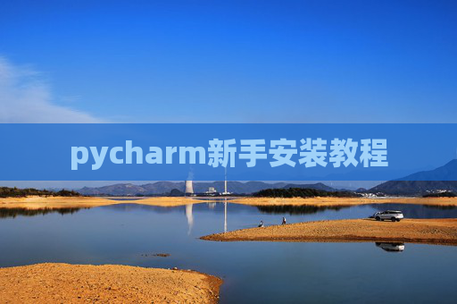 pycharm新手安装教程